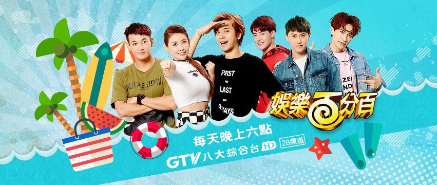 娛樂百分百FB專頁