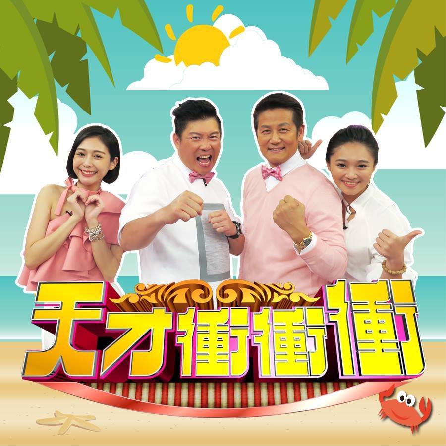 天才衝衝衝FB專頁