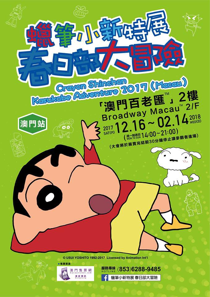 蠟筆小新特展春日部大冒險FB專頁