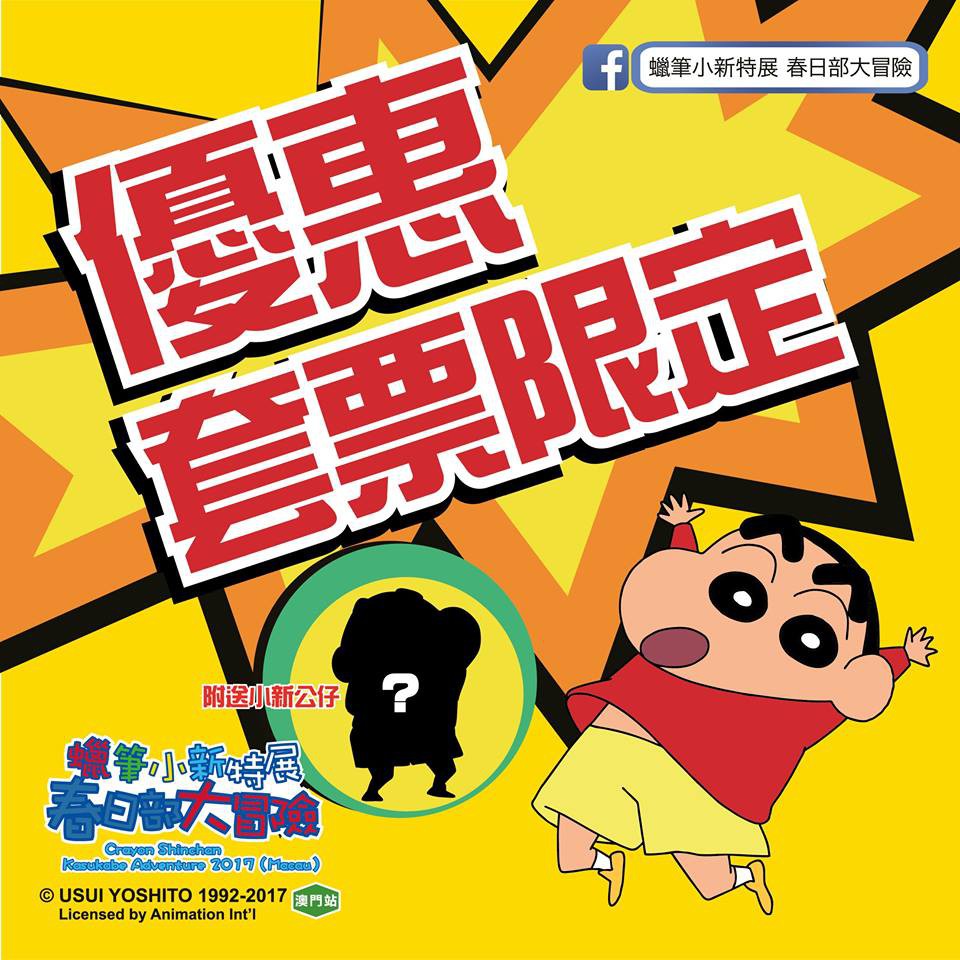蠟筆小新特展春日部大冒險FB專頁
