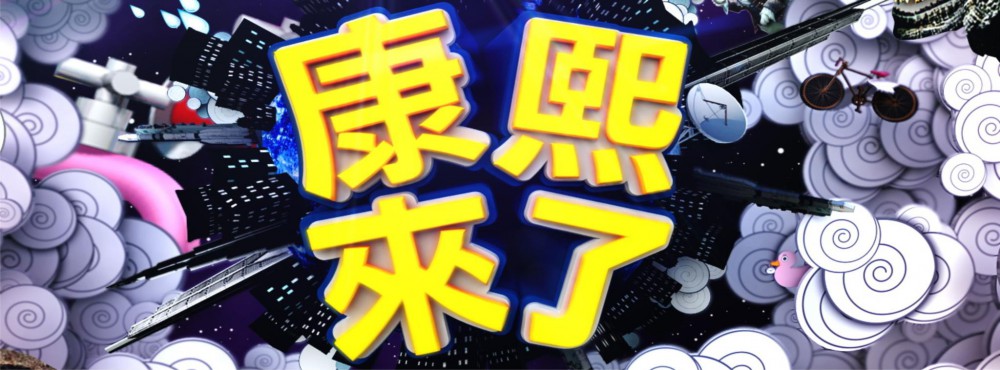 康熙來了FB專頁