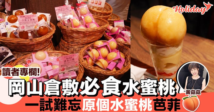 【專欄分享：黃菇菇】日本岡山倉敷市有一必食水蜜桃 令人一試難忘嘅原個水蜜桃芭菲