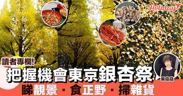 【專欄分享：黃菇菇】一年一度「明治神宮外苑銀杏祭」：靚景美食雜貨應有盡有！