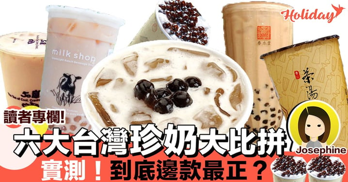【專欄分享：Josephine】台灣吃貨攻略～比較六大台灣珍珠奶茶 實測邊一家最好喝！
