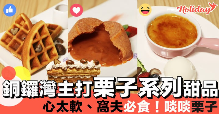Joyful Dessert House推出栗子系列甜品！栗子控必食～好多栗子啊！