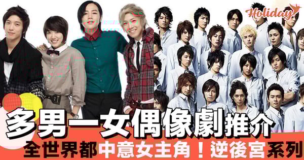 多男一女劇情偶像劇大推介！日韓台都有～愛FF必睇～