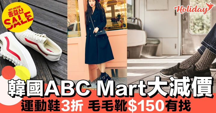 韓國ABC Mart慶祝15周年大減價～新貨都有平！快D買啊～