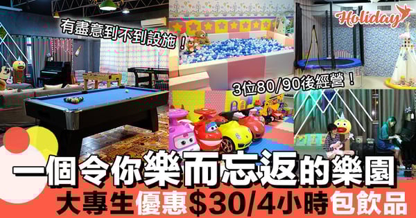 性價比超高！波波池/跳彈床/表演舞台/鋼琴/K房/桌球/氣墊球等樣樣齊！