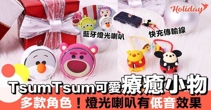 Tsum Tsum 熱潮停不了！多款Tsum Tsum 可愛療癒小物～聖誕節抽獎一定得！