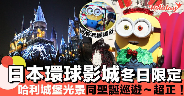 冬天大阪必去！日本環球影城2大娛樂項目超強誕生！新聖誕樹同哈利城堡冬天光景！