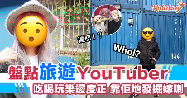 盤點香港吃喝玩樂界Youtuber 你又識幾多？深宵時分禁睇 每次睇完勁肚餓