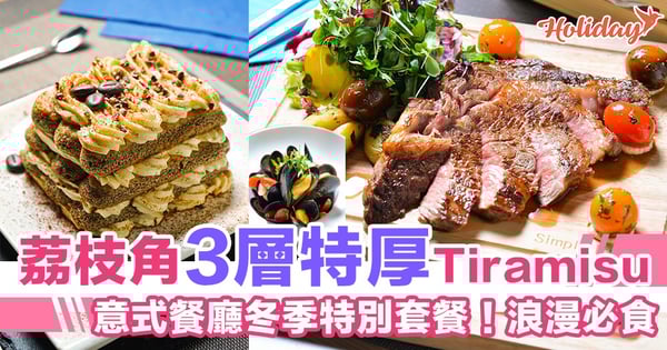 荔枝角意大利餐廳推出3層特厚Tiramisu~約會必食!好浪漫~