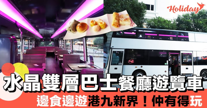 水晶巴士餐車！坐住巴士食飯～遊走港九新界！