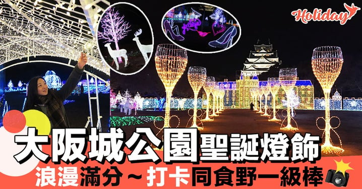 超靚啊！大阪城公園聖誕燈飾～真係度度都係打卡點！