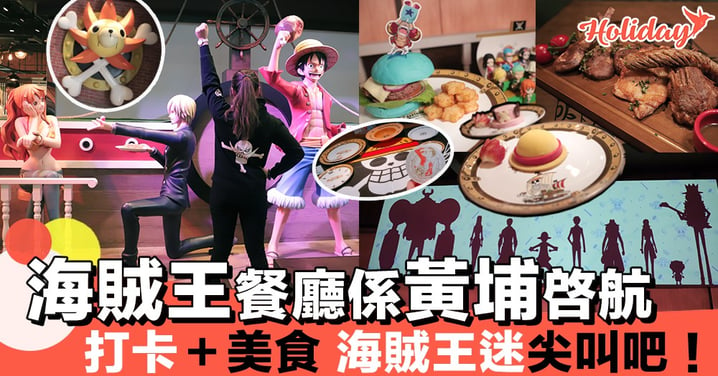 萬眾期待～12月中正式登陸香港！多款OnePiece造型美食＋吸引打卡位！