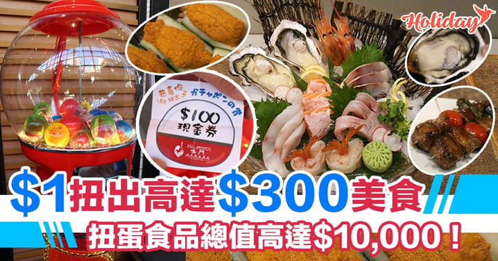 $1＋運氣=高質日本菜！隨時以$1換到$100現金券、刺身拼盤或者仙鳳趾蠔鍋！