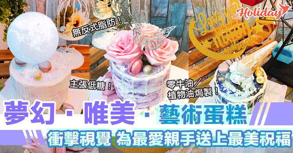 少女心爆發！每個蛋糕都係藝術品！蛋糕顏色、口味、造型均可自由配搭！