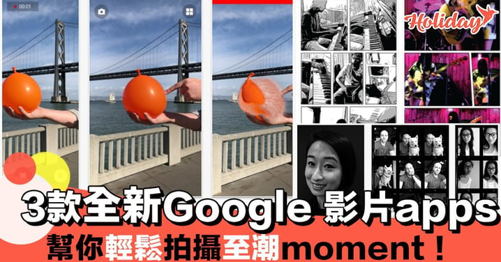 3款全新Google 影片apps 幫你輕鬆拍攝至潮moment！