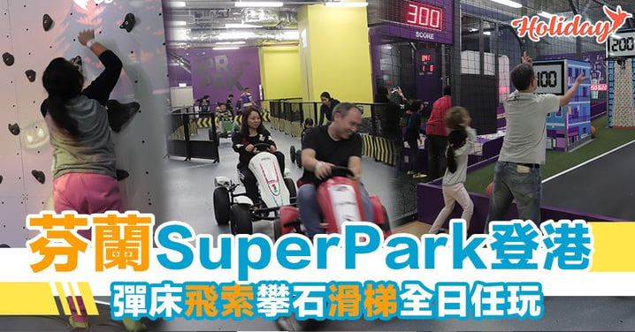 Superpark 登陸香港 $180全日任玩 超過20樣遊戲超刺激
