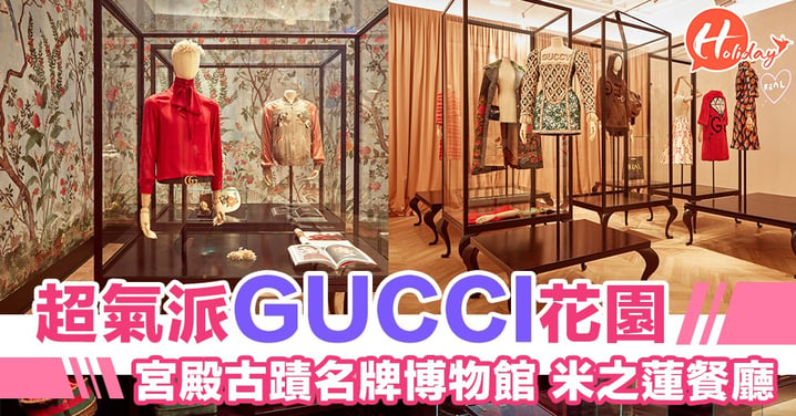 名牌博物館 氣派登場 Gucci博物館Gucci Garden 喺佛羅倫斯古蹟開幕喇～
