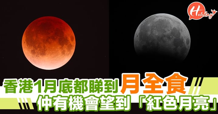 香港1月底將會有月全食～有機會睇到「暗紅色月亮」