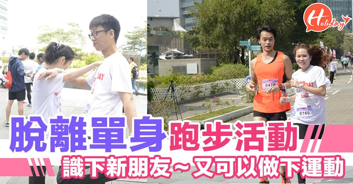 當識新朋友又可以做下運動～香港單身配對跑步活動