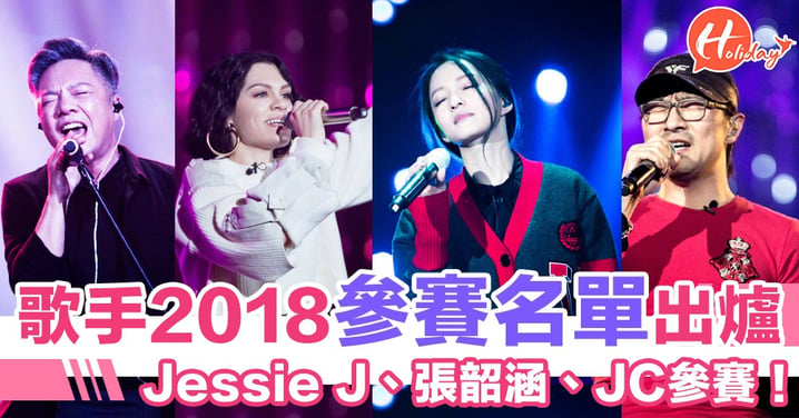 國內比賽節目《歌手2018》真。名單出爐！Jessie J、張韶涵同JC都有份～