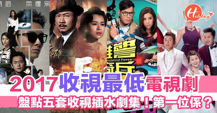 盤點2017年TVB最低收視劇集！附小編分析～第一位一定係呢套！