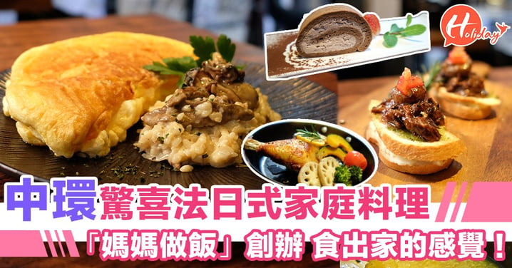上年尾新開法日式西餐廳：賣相靚～有內涵～每碟都係媽媽食品用心製作！