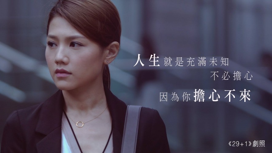 《29+1》劇照