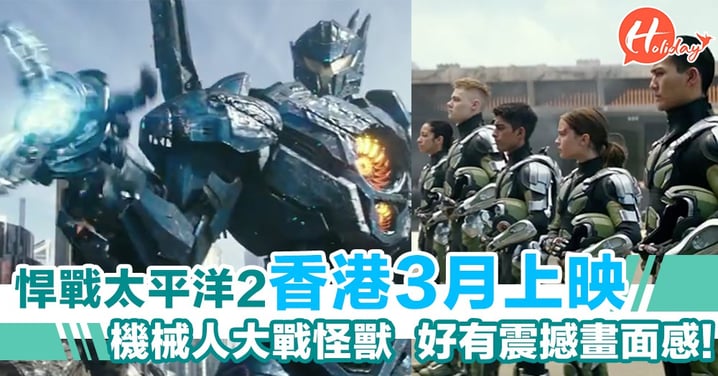 《悍戰太平洋2》香港3月上映～機械人大戰怪獸～張晉、景甜等華裔演員出演