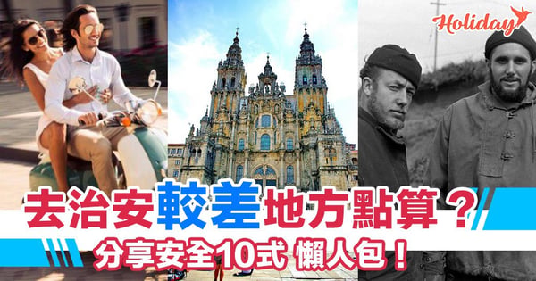 出走治安較差嘅國家點算？教你安全10式 懶人包！