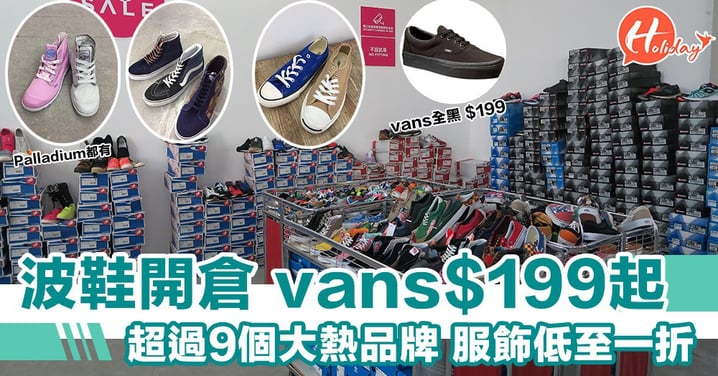 觀塘波鞋開倉 超過9個大熱品牌 Vans經典款$199起