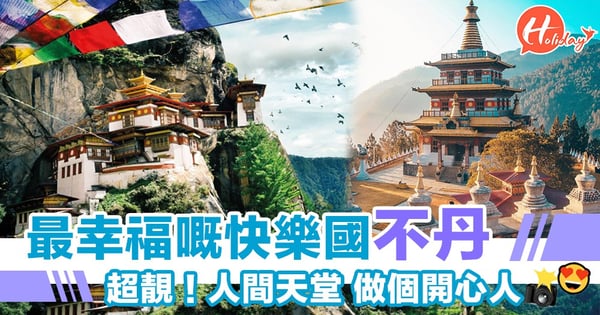 世界上最快樂嘅國家！快樂國不丹！每日笑一笑到幸福嘅國度～