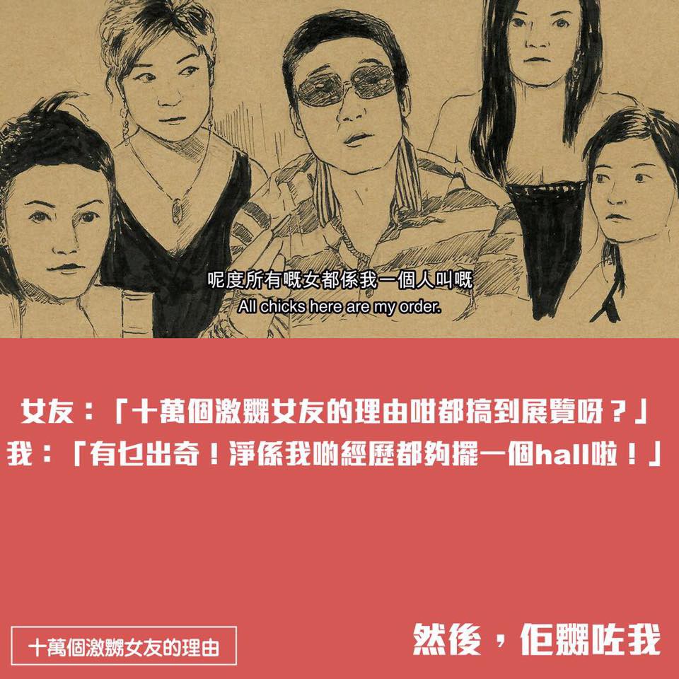 十萬個激嬲女友的理由