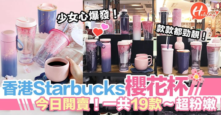 香港終於有自己嘅櫻花杯！香港Starbucks今日起開賣～超粉嫩19款！超少女啊～想買要快手喇！