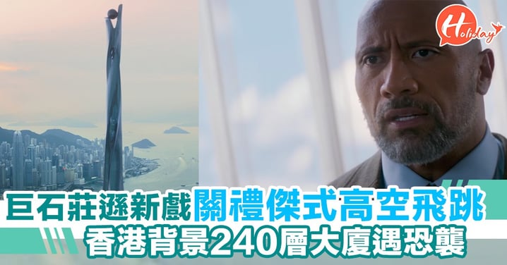 有可能會喺香港將會面對嘅狀況～《高凶浩劫》240層大廈遇恐襲