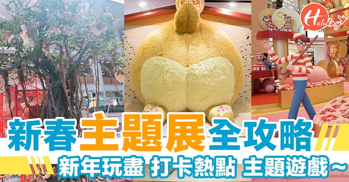 新年主題展全攻略！陪你玩盡香港新春遊戲、打卡熱點～拜年之後都唔怕悶！！