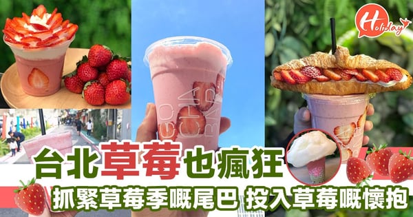 草莓控也瘋狂 抓緊草莓季嘅尾巴 台北打卡聖地 新鮮即打健康果昔～