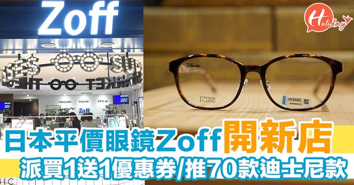 日本平價眼鏡Zoff再開分店登陸九龍灣！推超過70款迪士尼眼鏡＋期間限定開業優惠