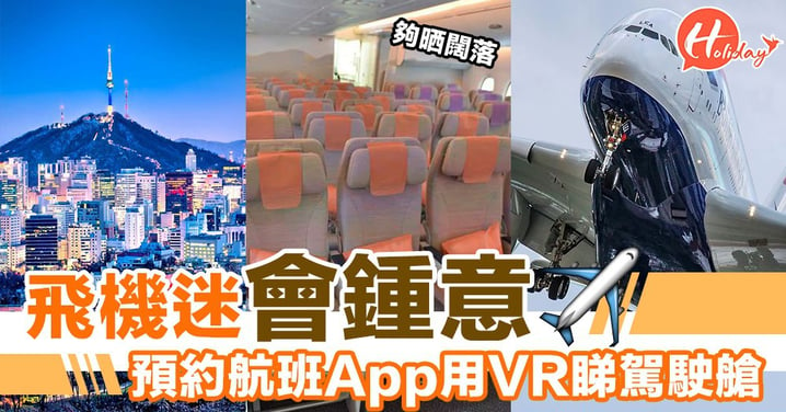 飛機迷會鍾意 預約航班App用VR睇駕駛艙