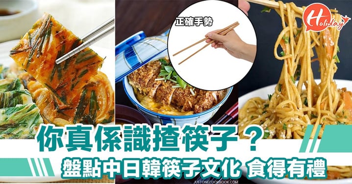 你真係識揸筷子？盤點中日韓筷子文化 食得有禮