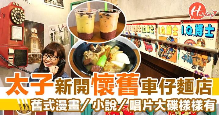 舊香港車仔麵x新cafe～變文青打卡新地點！