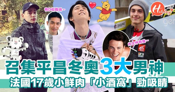 法國小鮮肉同日本嘅冰之驕子人氣最高,而花式滑冰出產最多靚仔~