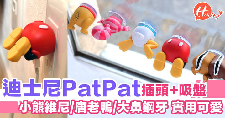 日本網購網迪士尼角色Pat Pat USB插頭＋吸盤～好得意又夠實用