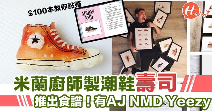 廚師製「Shoe-shi」潮鞋壽司 仲推出食譜!有齊AJ,NMD,Yeezy
