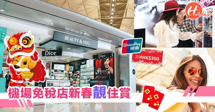 雲集最多美容品牌的Beauty&You新羅免稅店首度登陸香港國際機場,新年購物盡享至抵優惠!