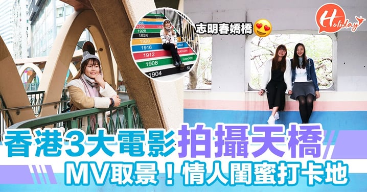 香港3大特色天橋！返學收工行街經過電影拍攝場地～唔係唔打卡啊！？