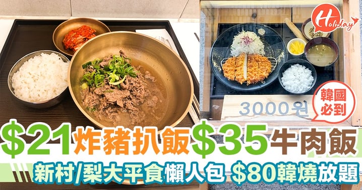 Budget有限唔洗驚！小資遊韓國之新村、梨大篇 ！！$80 韓燒放題～ 有肉正餐全部$45 有找～
