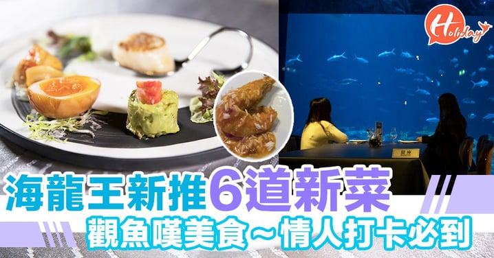 海洋公園歌酒節2018～海龍王餐廳推6道吸睛菜式～同魚一齊共餐！